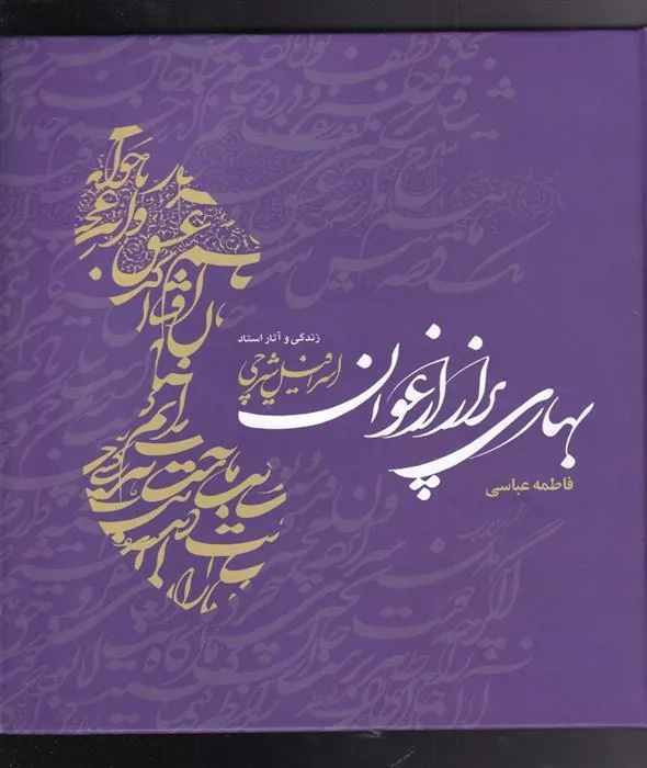 کتاب بهاری پر از ارغوان