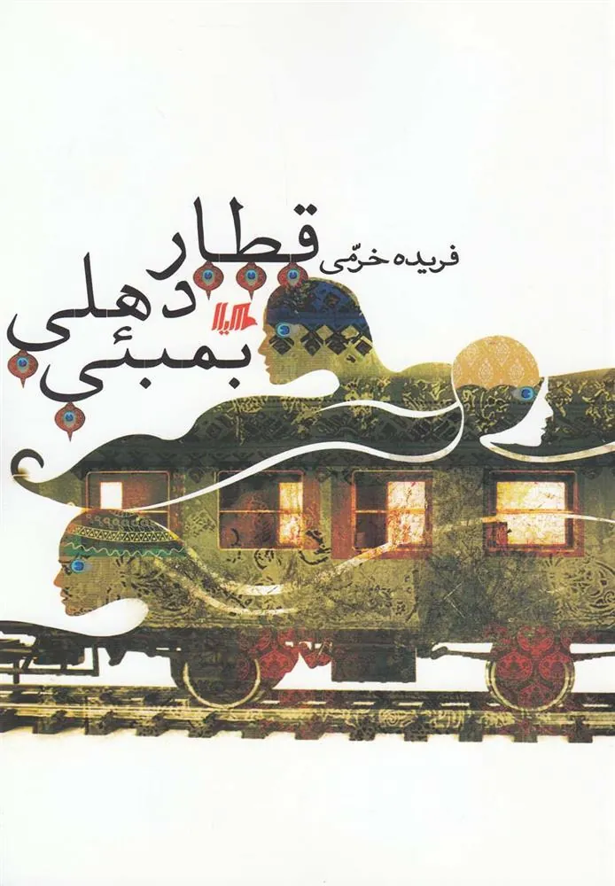 کتاب قطار دهلی بمبئی