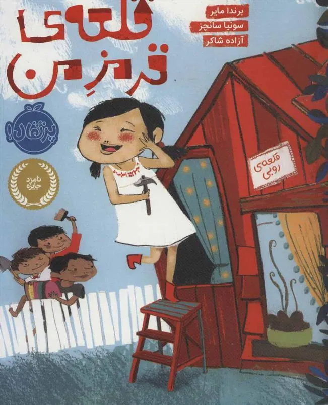 کتاب قلعه ی قرمز من