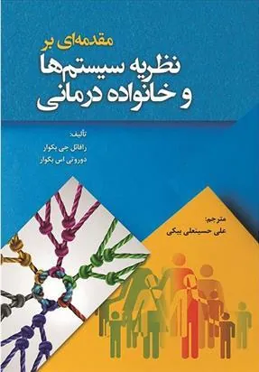 کتاب مقدمه ای بر نظریه سیستم ها و خانواده درمانی