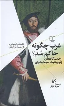 کتاب غرب چگونه حاکم شد