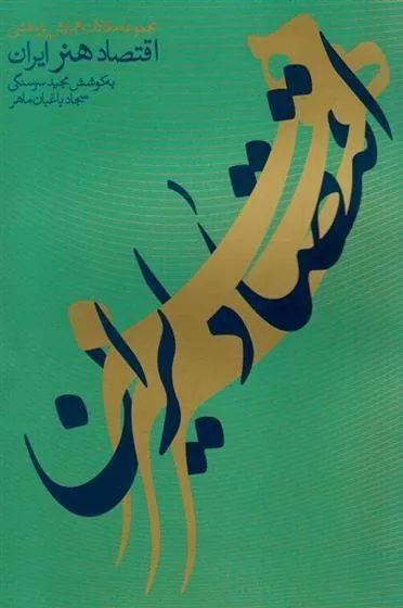 کتاب مجموعه مقالات همایش اقتصاد هنر ایران