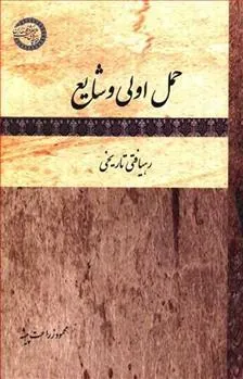 کتاب حمل اولی و شایع