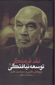 کتاب نقد فرهنگ توسعه نیافتگی - جلد 3