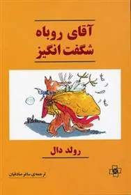 کتاب آقای روباه شگفت انگیز