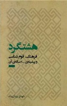 کتاب هشتگرد