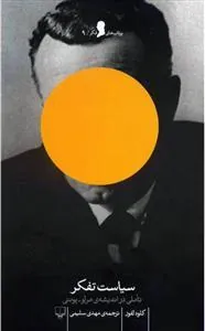 سیاست تفکر