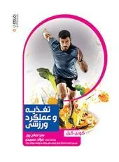 کتاب تغذیه و عملکرد ورزشی