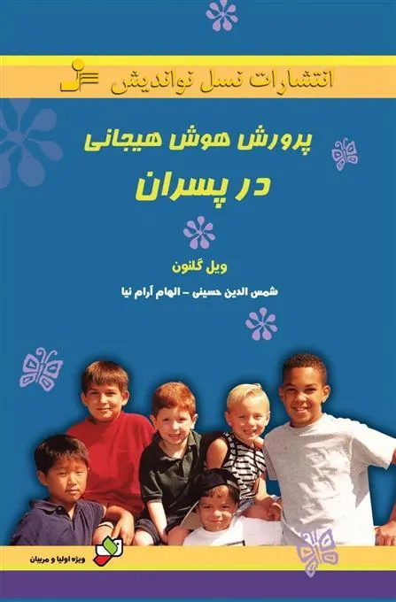کتاب پرورش هوش هیجانی در پسران