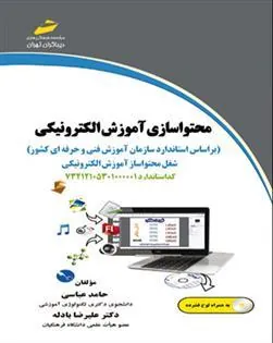 کتاب محتواسازی آموزش الکترونیکی