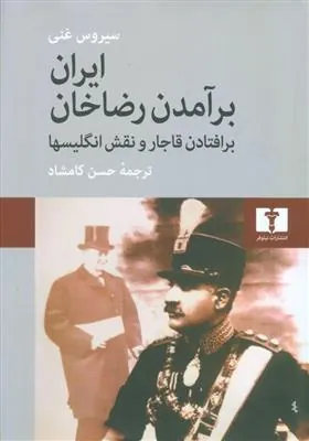 کتاب ایران برآمدن رضاخان
