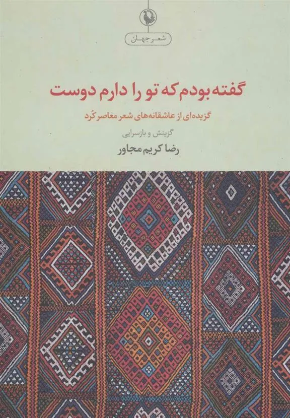 گفته بودم که تو را دارم دوست