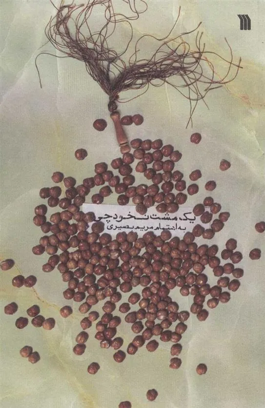 کتاب یک مشت نخودچی