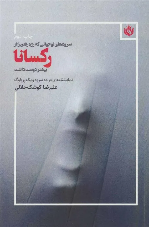 سروده های نوجوانی که رژه رفتن را از رکسانا بیشتر دوست داشت