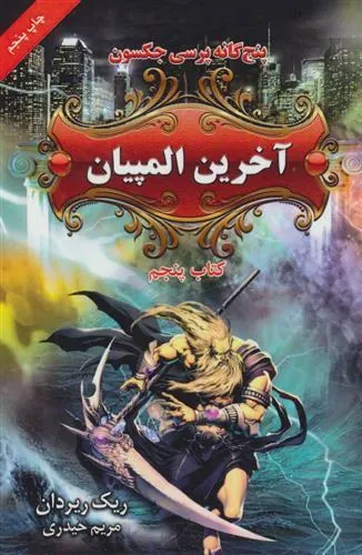 آخرین المپیان