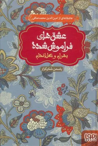 کتاب بهرام و گل اندام