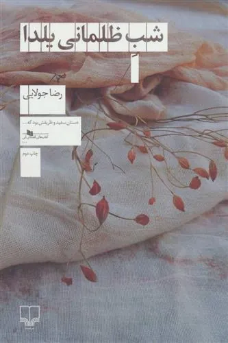 کتاب شب ظلمانی یلدا