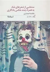 کتاب منتخبی از شعرهای شاد به همراه چند عکس یادگاری