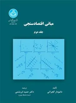 مبانی اقتصادسنجی (جلد دوم)