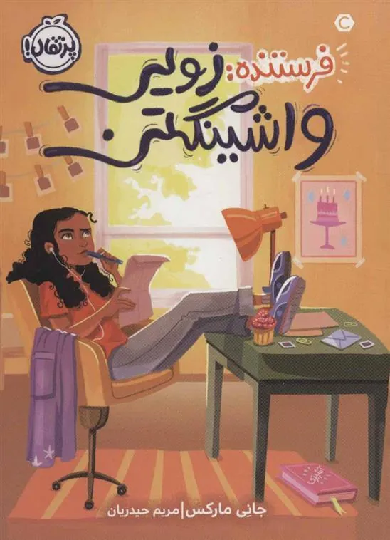 کتاب فرستنده زویی واشینگتن