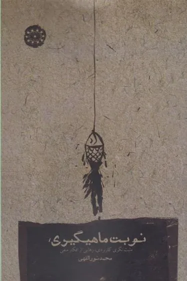 کتاب نوبت ماهیگیری