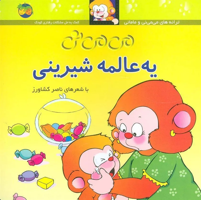 یه عالمه شیرینی