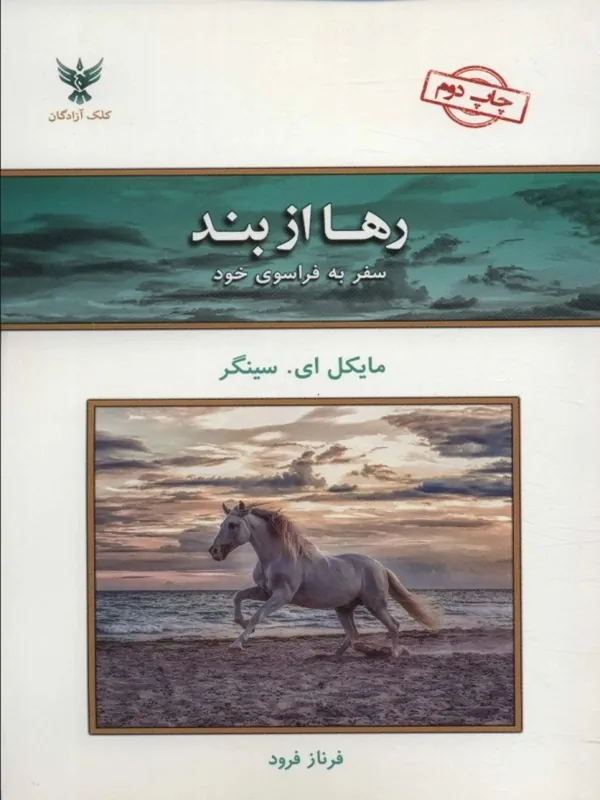 کتاب رها از بند