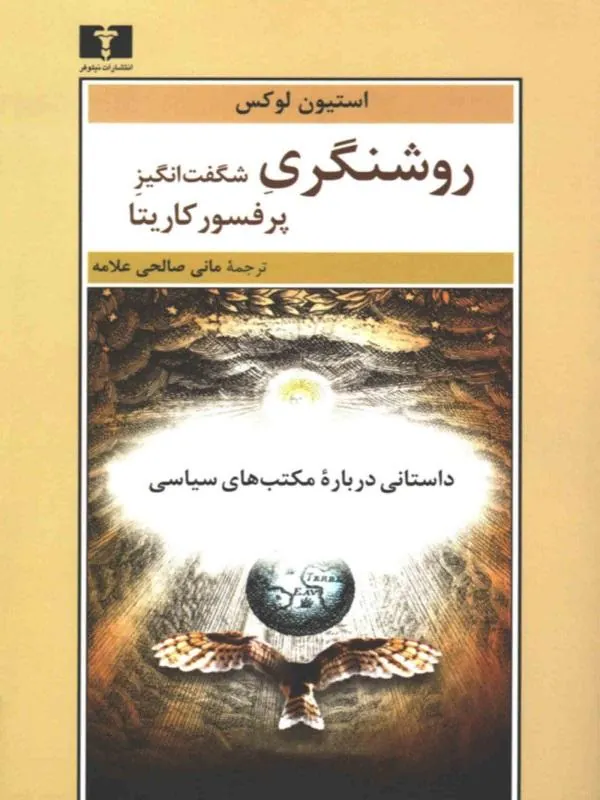 روشنگری شگفت انگیز پرفسور کاریتا