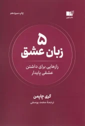کتاب 5 زبان عشق