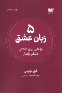 کتاب 5 زبان عشق