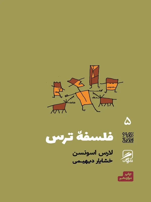 کتاب فلسفه ترس