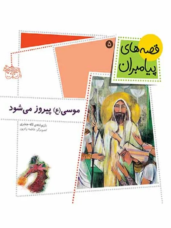 موسی (ع) پیروز می شود