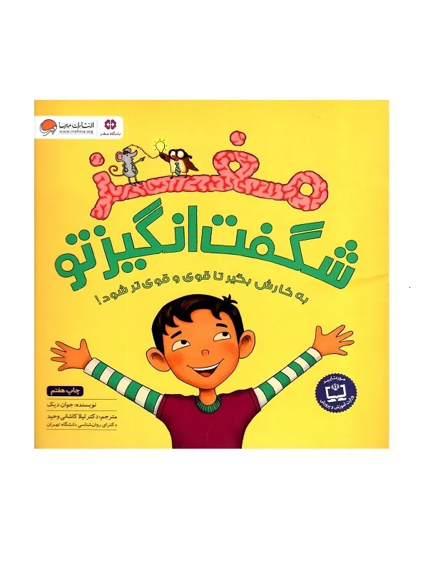 مغز شگفت انگیز تو