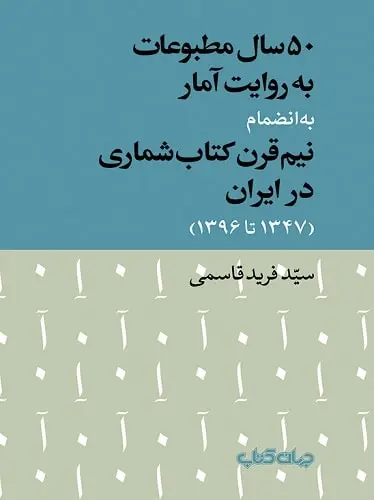 50 سال مطبوعات به روایت آمار