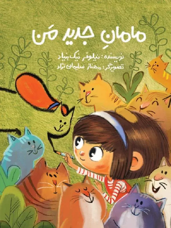 مامان جدید من