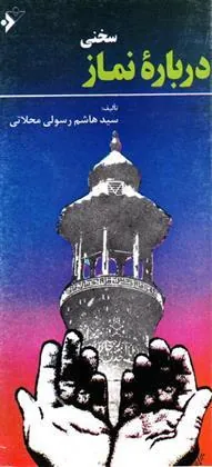 کتاب سخنی درباره نماز
