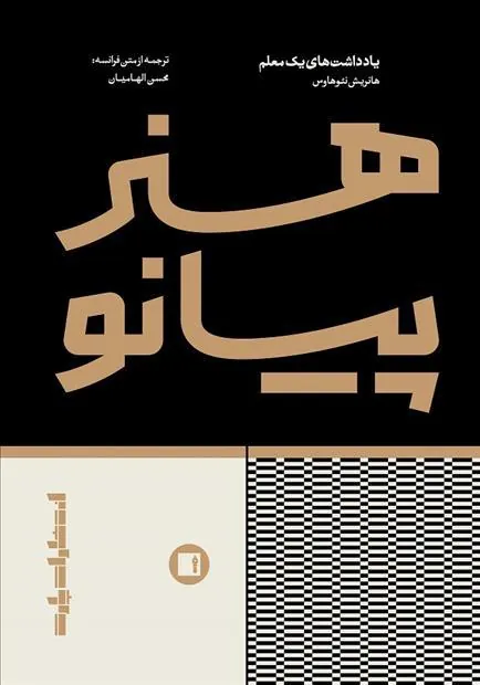 هنر پیانو