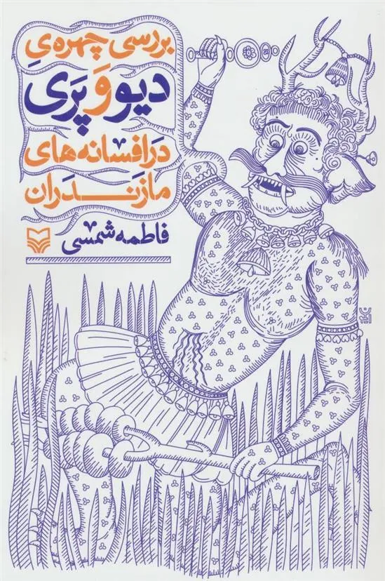 کتاب بررسی چهره ی دیو و پری در افسانه های مازندران