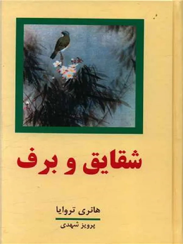 کتاب شقایق و برف 4 جلدی
