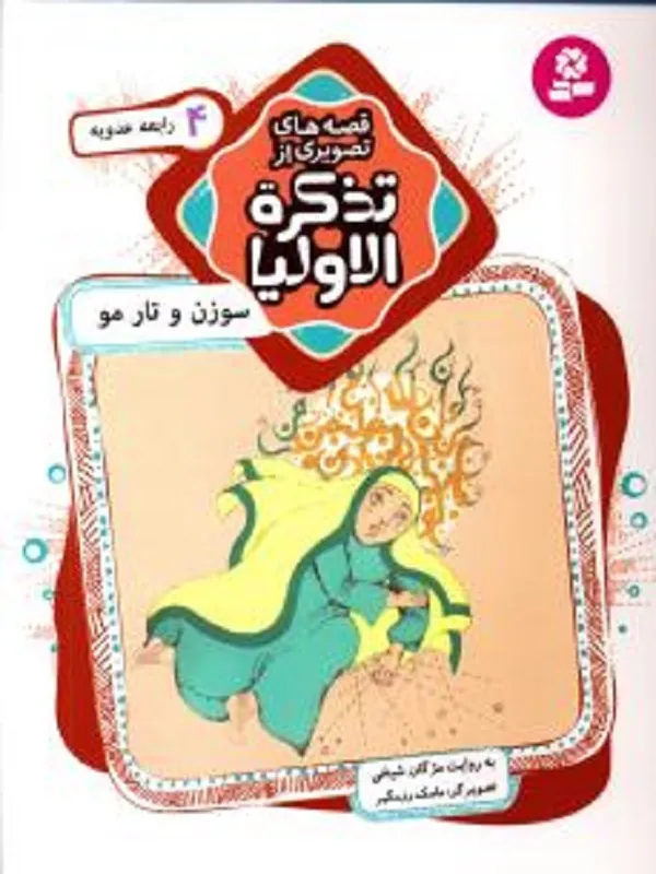کتاب قصه های تصویری از تذکره الاولیا 4