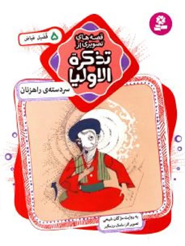 کتاب قصه های تصویری از تذکره الاولیا 5
