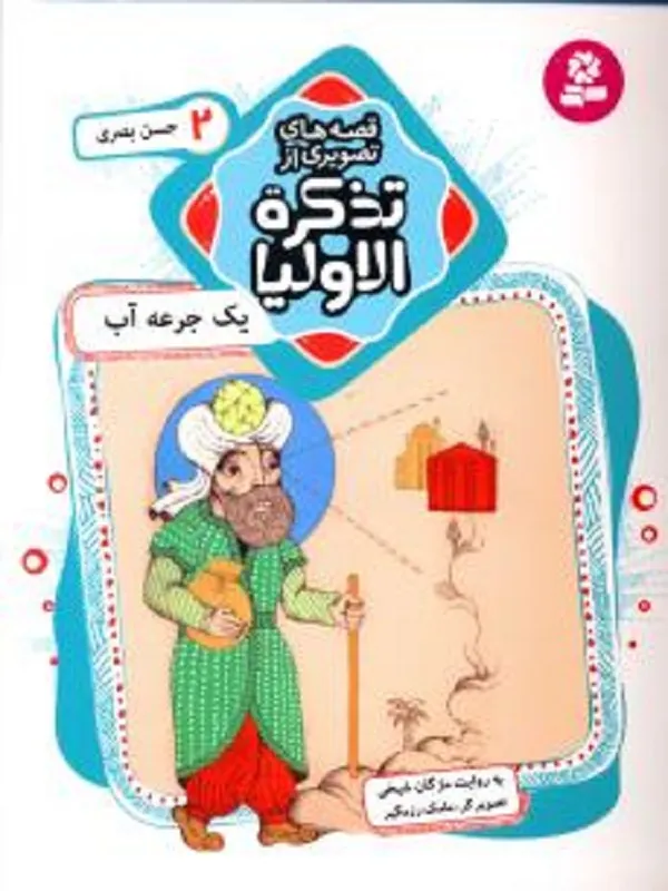 کتاب قصه های تصویری از تذکره الاولیا 2