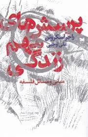 پرسش های مهم زندگی