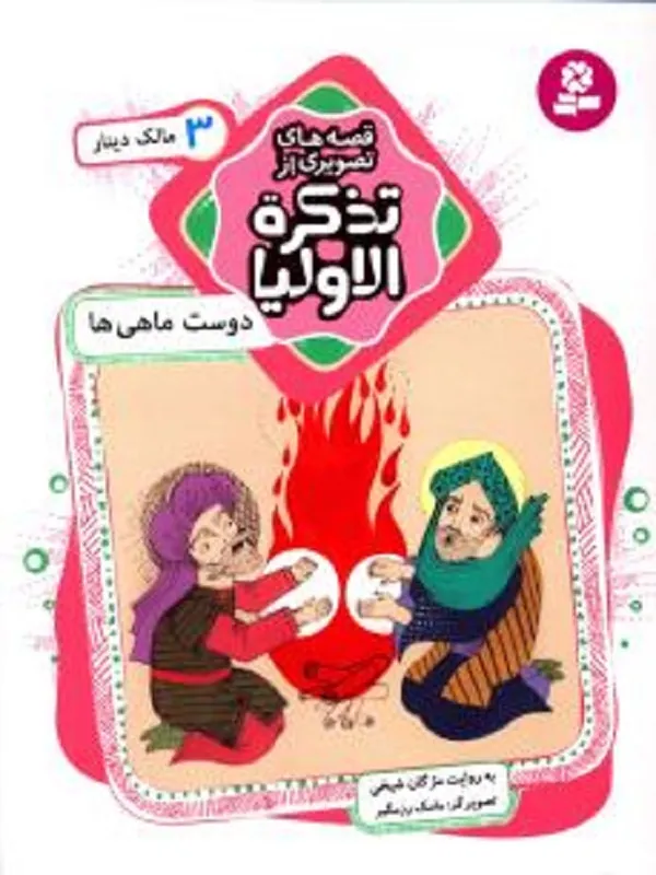کتاب قصه های تصویری از تذکره الاولیا 3