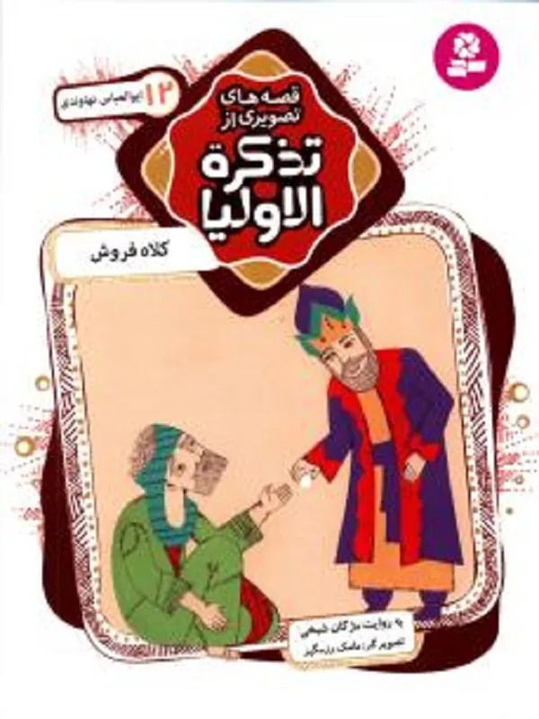 کتاب قصه های تصویری از تذکره الاولیا 12