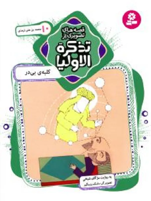 قصه های تصویری از تذکره الاولیا 10