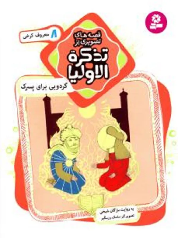 کتاب قصه های تصویری از تذکره الاولیا 8