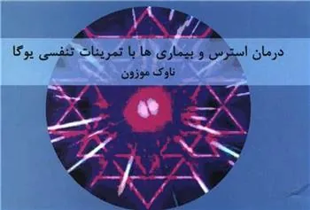 کتاب درمان استرس و بیماری ها با تمرینات تنفسی یوگا