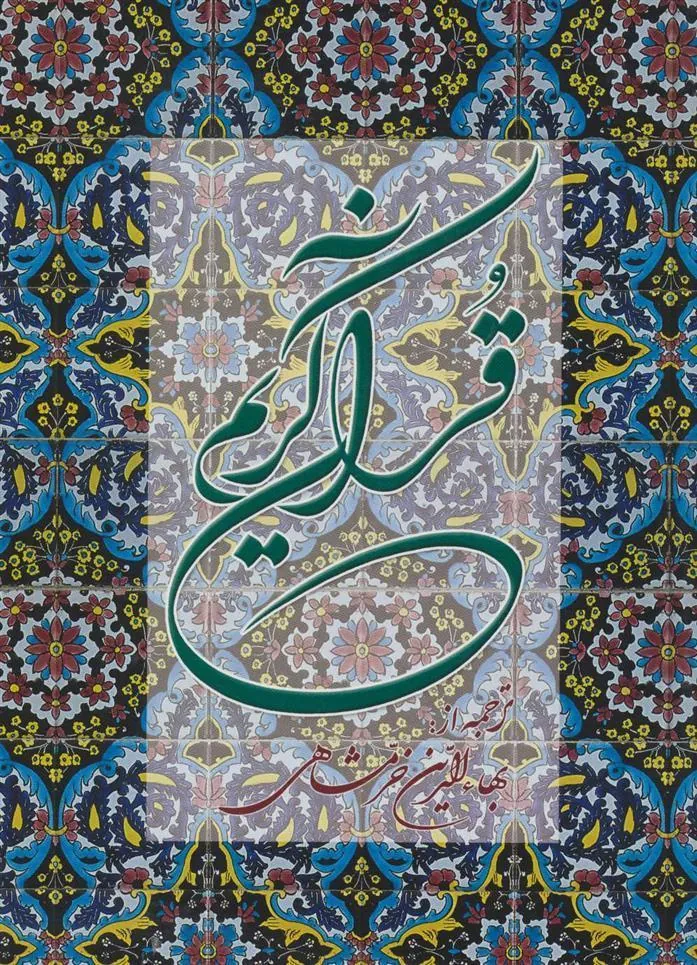 کتاب قرآن کریم