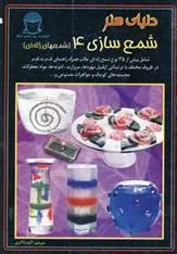 کتاب شمع سازی 4